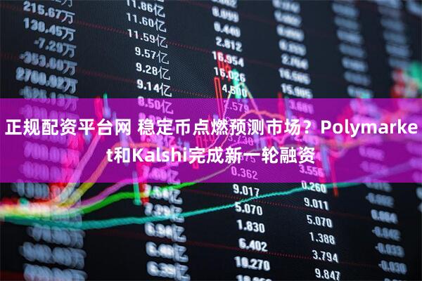 正规配资平台网 稳定币点燃预测市场？Polymarket和Kalshi完成新一轮融资